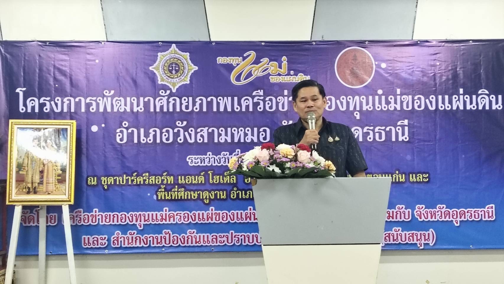 โครงการพัฒนาศักยภาพเครือข่ายกองทุนแม่ของแผ่นดิน อำเภอวังสามหมอ จังหวัดอุดรธานี 