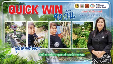 ปฏิบัติการปลูกผักสวนครัว ตามแนวทาง “Quick Win 90 วัน" ปลูกผักสวนครัวเพื่อสร้างความมั่นคงทางอาหาร สู้ภัยวิกฤตด้วยวิถีพอเพียง