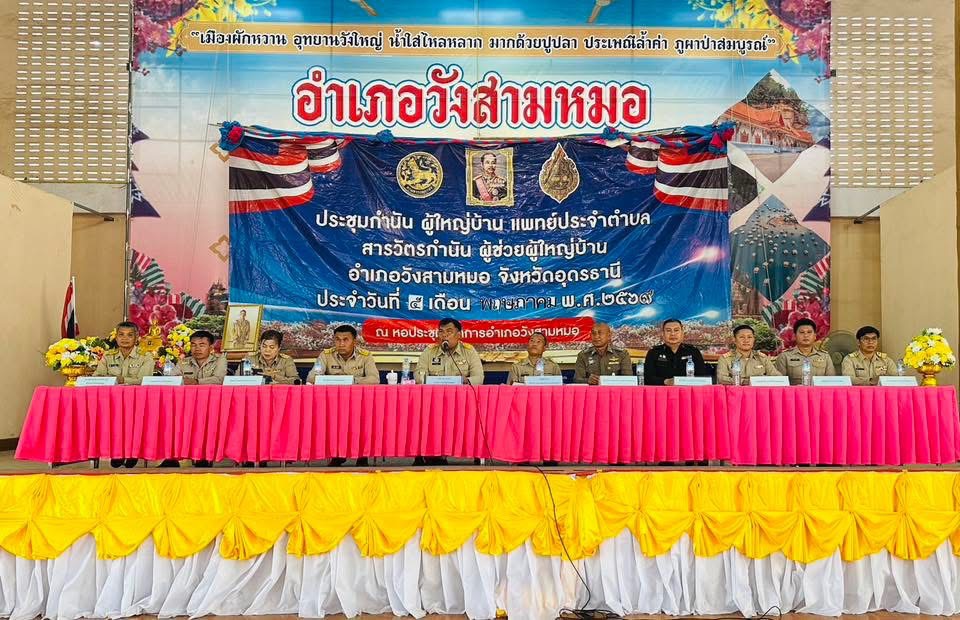 ร่วมประชุมกำนัน ผู้ใหญ่บ้าน ฯลฯ ประจำเดือนพฤษภาคม 2569