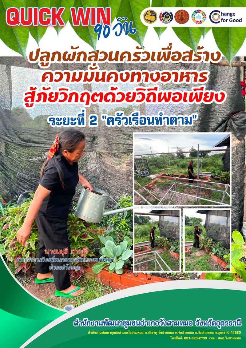 ปฏิบัติการปลูกผักสวนครัว ตามแนวทาง “Quick Win 90 วัน" ปลูกผักสวนครัวเพื่อสร้างความมั่นคงทางอาหาร สู้ภัยวิกฤตด้วยวิถีพอเพียง
